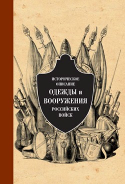 Историческое описание одежды и вооружения российских войск. Ч.7