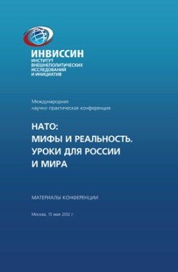 НАТО: Мифы и реальность. Уроки для России и мира. Международная научно-практичекская конференция.