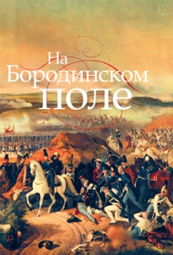 На Бородинском поле - 3-е изд.