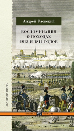 Воспоминания о походах 1813 и 1814 годов