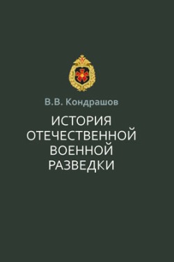 История отечественной военной разведки: Документы и факты.— 2-е изд.
