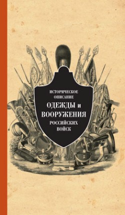 Историческое описание одежды и вооружения российских войск. Ч.10