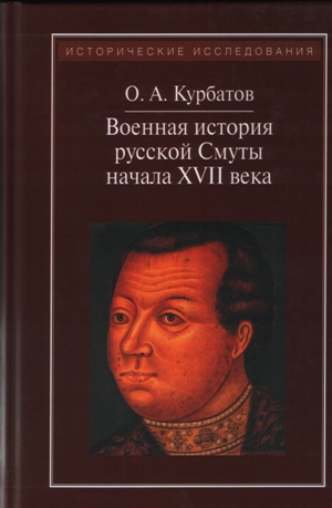 Военная история русской Смуты начала XVII века