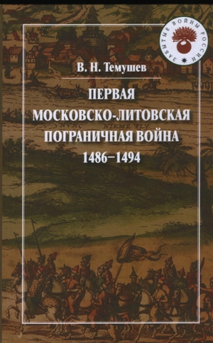 Первая Московско-литовская пограничная война. 1486-1494