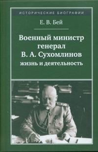 Военный министр генерал В. А. Сухомлинов. Жизнь и деятельность