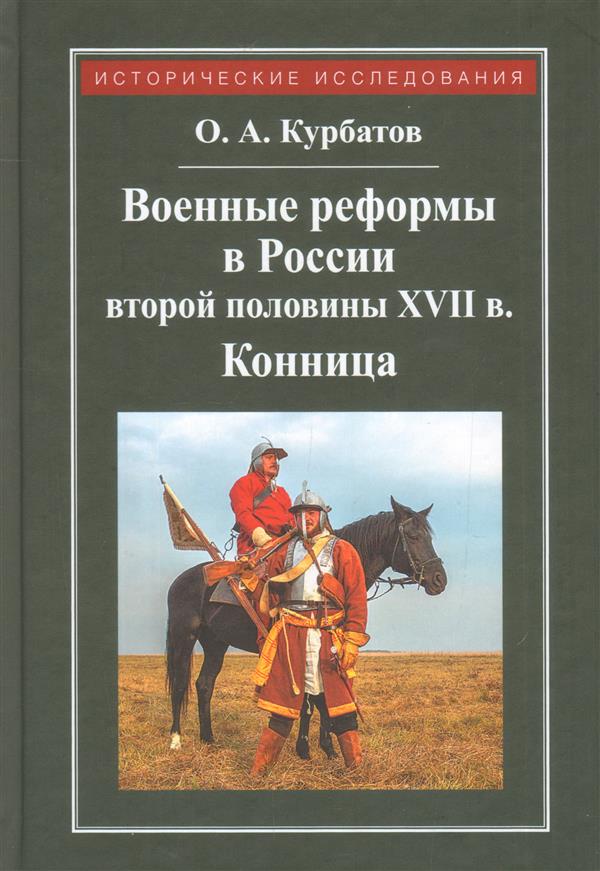 Военные реформы в России второй половины XVII века: Конница
