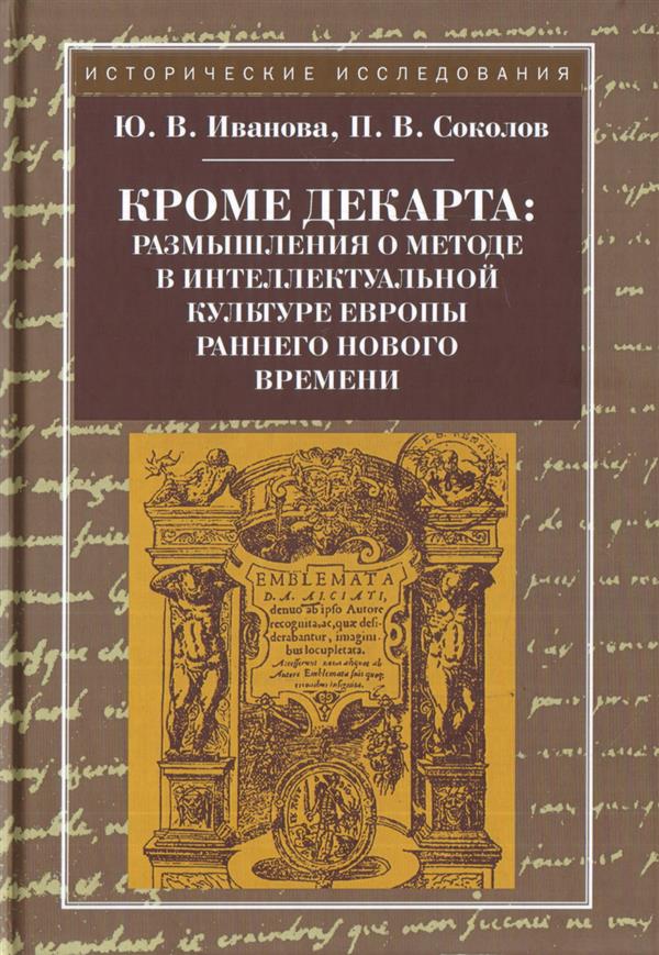 Кроме Декарта: размышления о методе в интеллектуальной культуре Европы раннего Нового времени / 2-е изд.