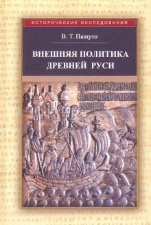 Внешняя политика Древней Руси. 2-е издание, исправленное