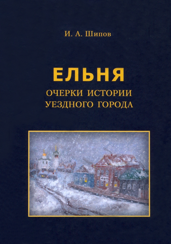 Ельня: очерки истории уездного города