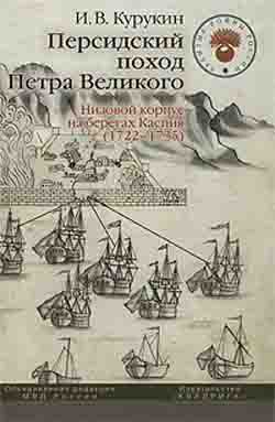Персидский поход Петра Великого. Низовой корпус на берегах Каспия (1722-1735). 2-е издание