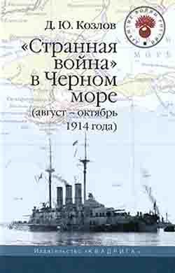 "Странная война" в Черном море (август-октябрь 1914 года). 2-е издание