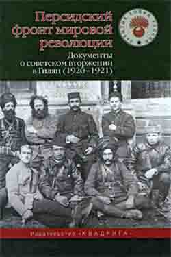 Персидский фронт мировой революции. Документы о советском вторжении в Гилян (1920-1921)