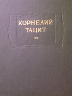 Тацит - Сочинения в двух томах