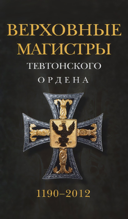 Верховные магистры Тевтонского ордена 1190-2012
