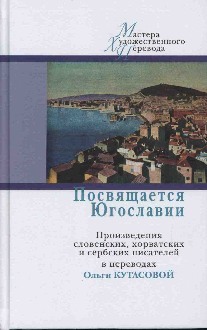 Посвящается Югославии: Произведения словенских, хорватских и сербских писателей в переводах Ольги Кутасовой