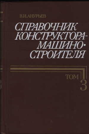 Справочник конструктора - машиностроителя в 3 томах. Том 3