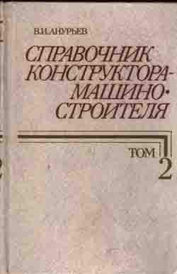 Справочник конструктора - машиностроителя в 3 томах. Том 2.