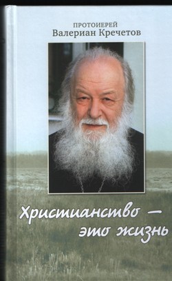 Христианство — это жизнь: интервью 2004-2008 годов. Воспоминания