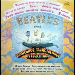Beatles - Волшебное таинственное путешествие и Желтая субмарина (2 пластинки)