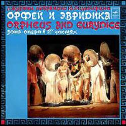 Орфей и Эвридика. Зонг-опера (2 пластинки)