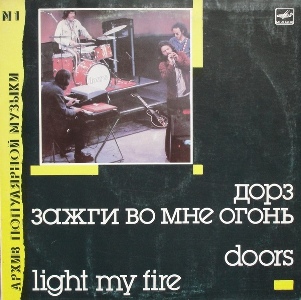Doors - Light My Fire / Зажги во мне огонь