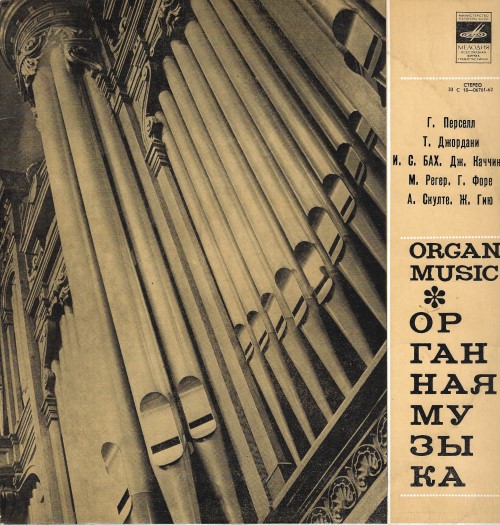 Большой орган рижского Домского концертного зала