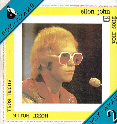 Elton John - Your Song / Элтон Джон - Твоя песня