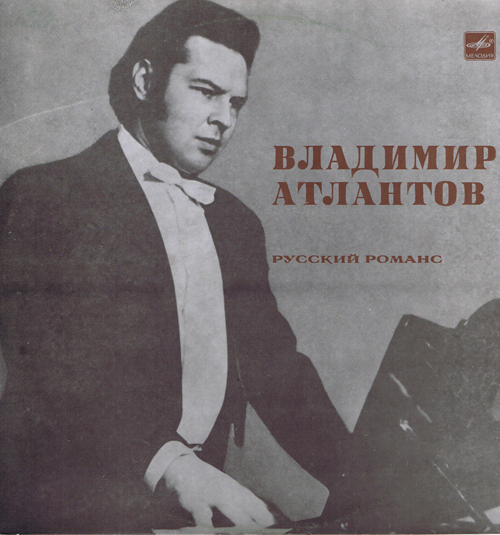 Владимир Атлантов - Русский романс