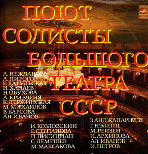 Поют солисты Большого театра СССР (2 пластинки)