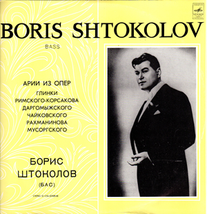 Борис Штоколов - Арии из опер