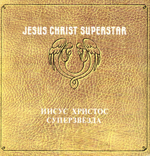 Jesus Christ Superstar / Иисус Христос суперзвезда (2 пластинки)