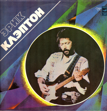 Eric Clapton / Эрик Клэптон