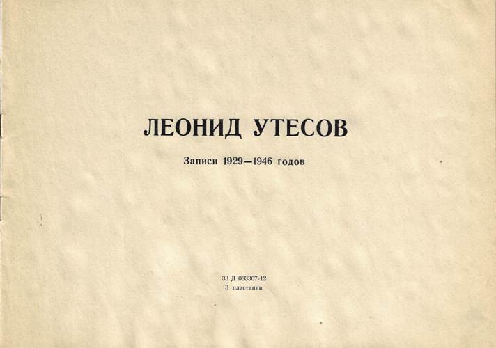 Леонид Утесов. Записи 30-40-х годов (Комплект из трех пластинок).