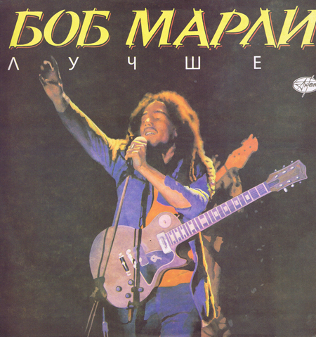 Bob Marley (Боб Марли). Лучшее