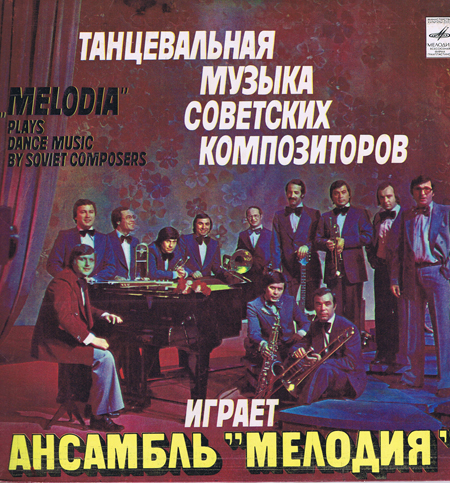 Танцевальную музыку советских композиторов играет ансамбль «Мелодия»