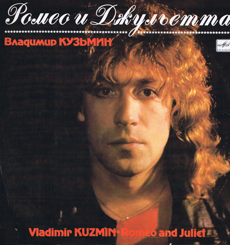 Владимир Кузьмин - Ромео и Джульетта