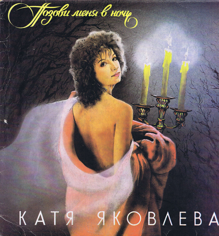 Катя Яковлева - Позови меня в ночь