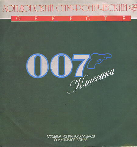007 Классика: Музыка из кинофильмов о Джеймсе Бонде