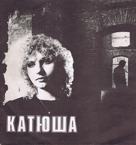 Катя Яковлева - Катюша