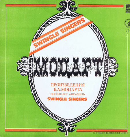 Ансамбль Swingle Singers исполняет произведения В. А. Моцарта