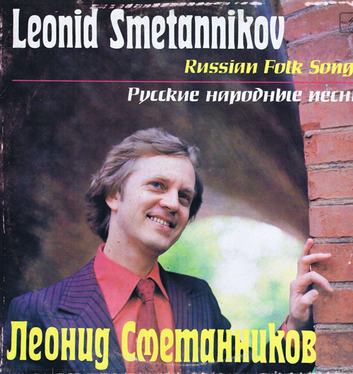 Леонид Сметанников - Русские народные песни