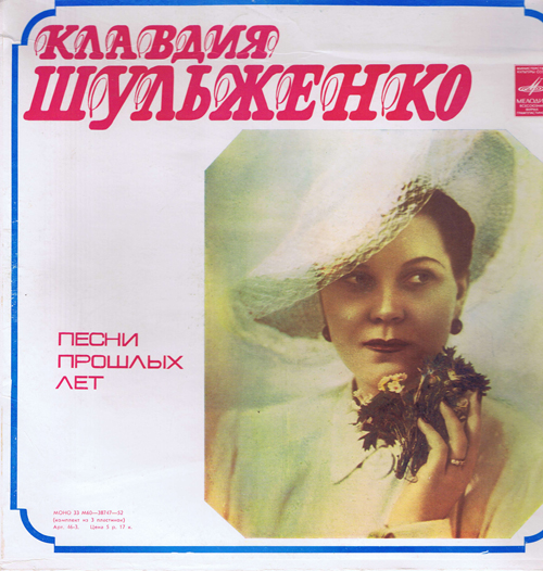 Клавдия Шульженко - Песни прошлых лет (3 пластинки)
