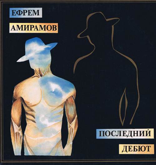 Ефрем Амирамов - Последний дебют (2 пластинки)
