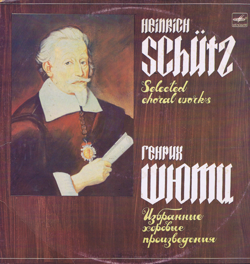 Генрих Шютц. Избранные хоровые произведения (2 пластинки)