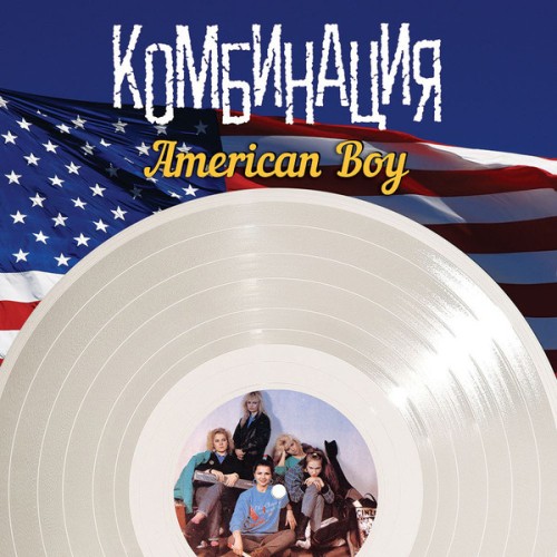 Комбинация ‎– Лучшие песни: American Boy