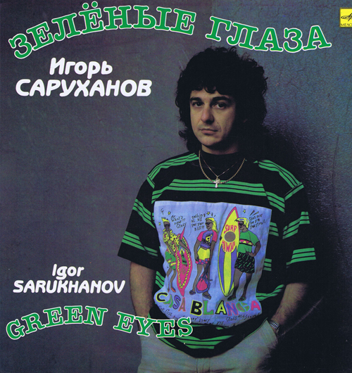 Игорь Саруханов – Зелёные Глаза