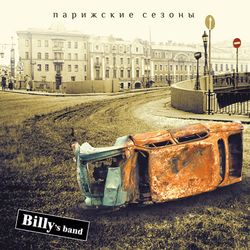Billy\'s Band - Парижские Сезоны