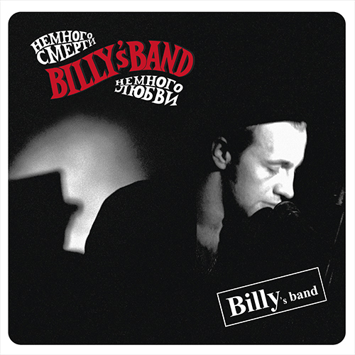 Billy\'s Band - Немного Смерти Немного Любви