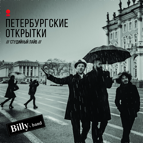 Billy's Band - Петербургские открытки