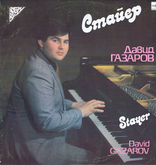 Давид Газаров, фортепиано - Стайер